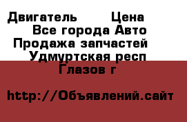 Двигатель 402 › Цена ­ 100 - Все города Авто » Продажа запчастей   . Удмуртская респ.,Глазов г.